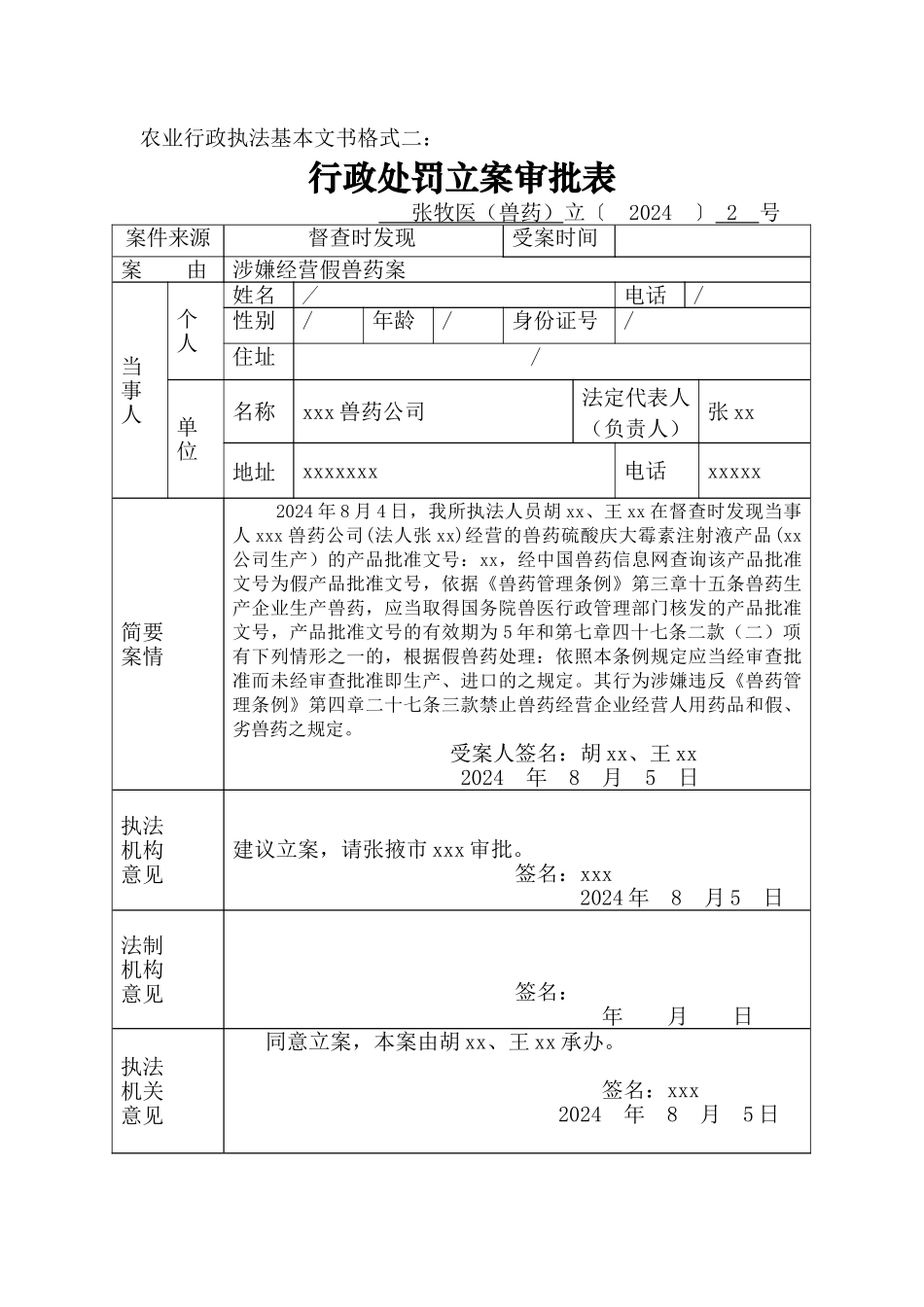 行政处罚立案审批表示范_第1页