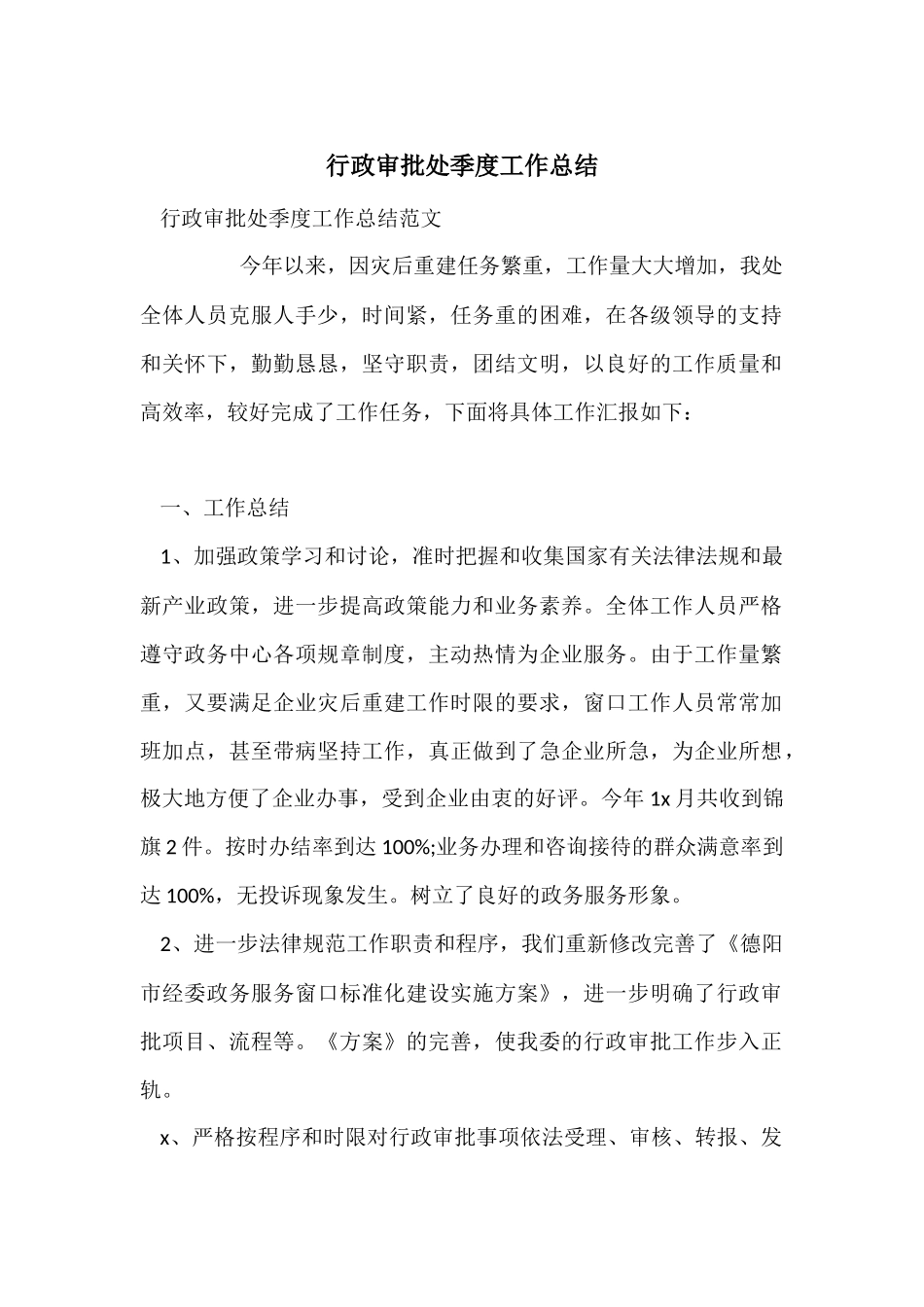 行政审批处季度工作总结_第1页