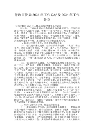 行政审批局2024年工作总结及2024年工作计划