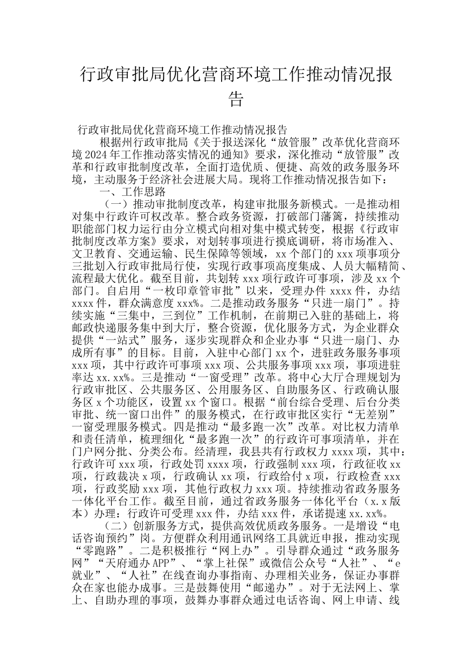 行政审批局优化营商环境工作推进情况报告_第1页