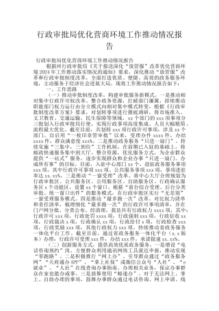 行政审批局优化营商环境工作推进情况报告