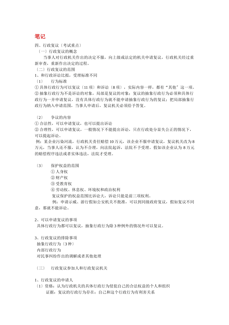 行政复议归纳表格_第1页