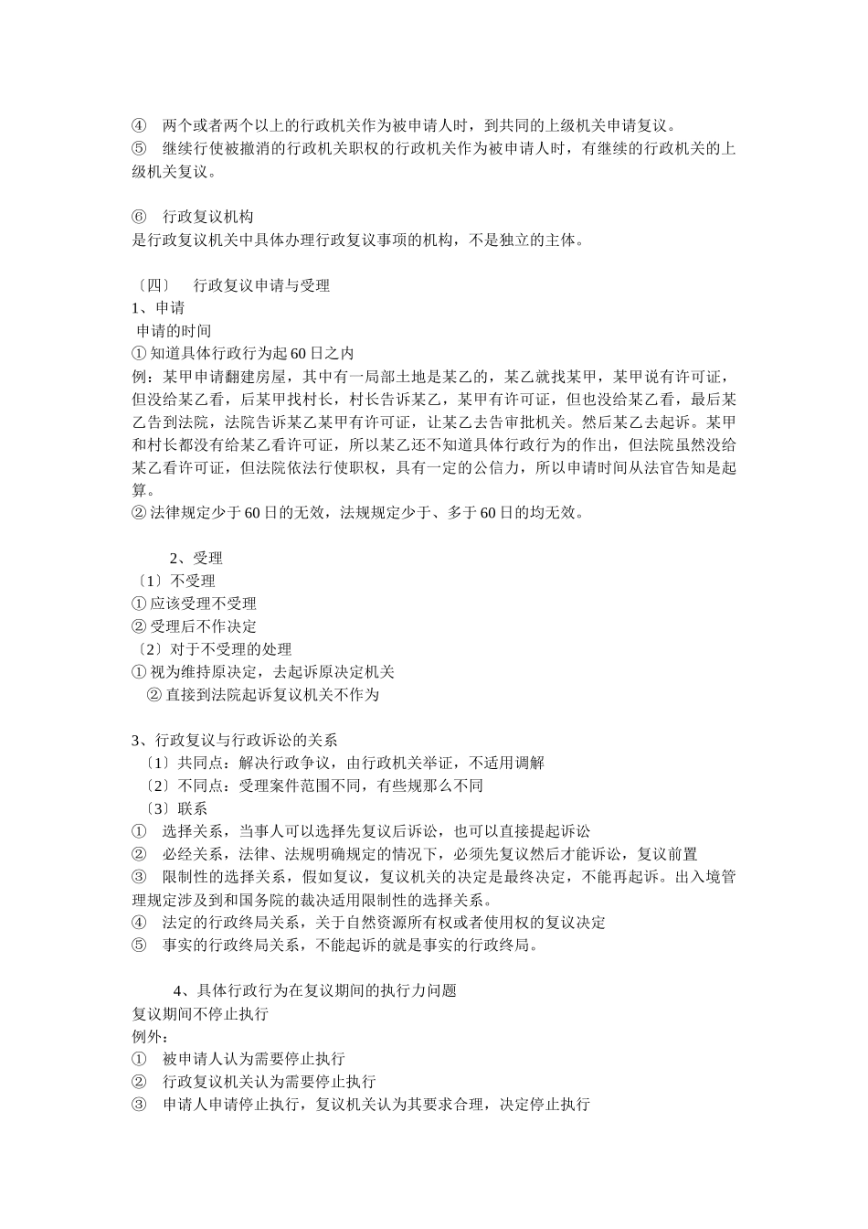 行政复议归纳表格_第3页