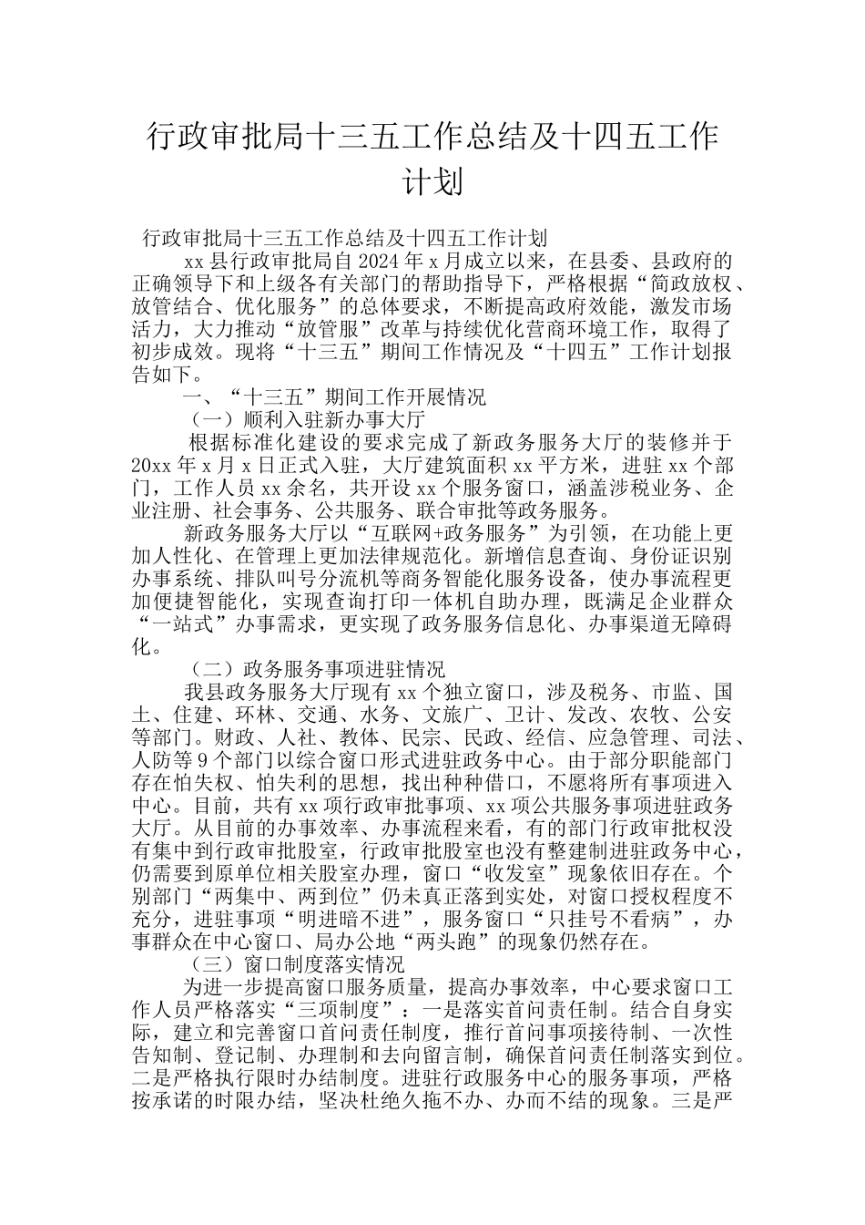 行政审批局十三五工作总结及十四五工作计划_第1页