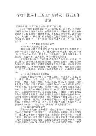 行政审批局十三五工作总结及十四五工作计划
