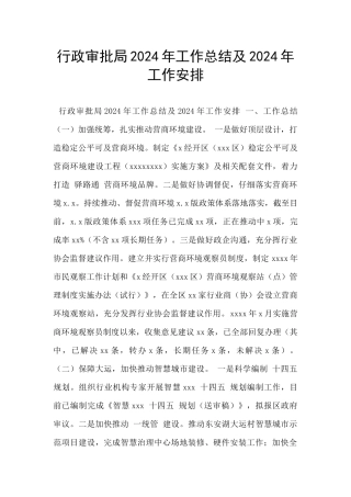 行政审批局2024年工作总结及2024年工作安排