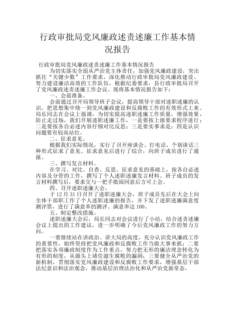 行政审批局党风廉政述责述廉工作基本情况报告_第1页