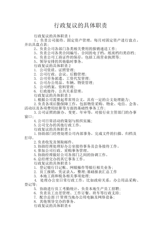 行政复议的具体职责