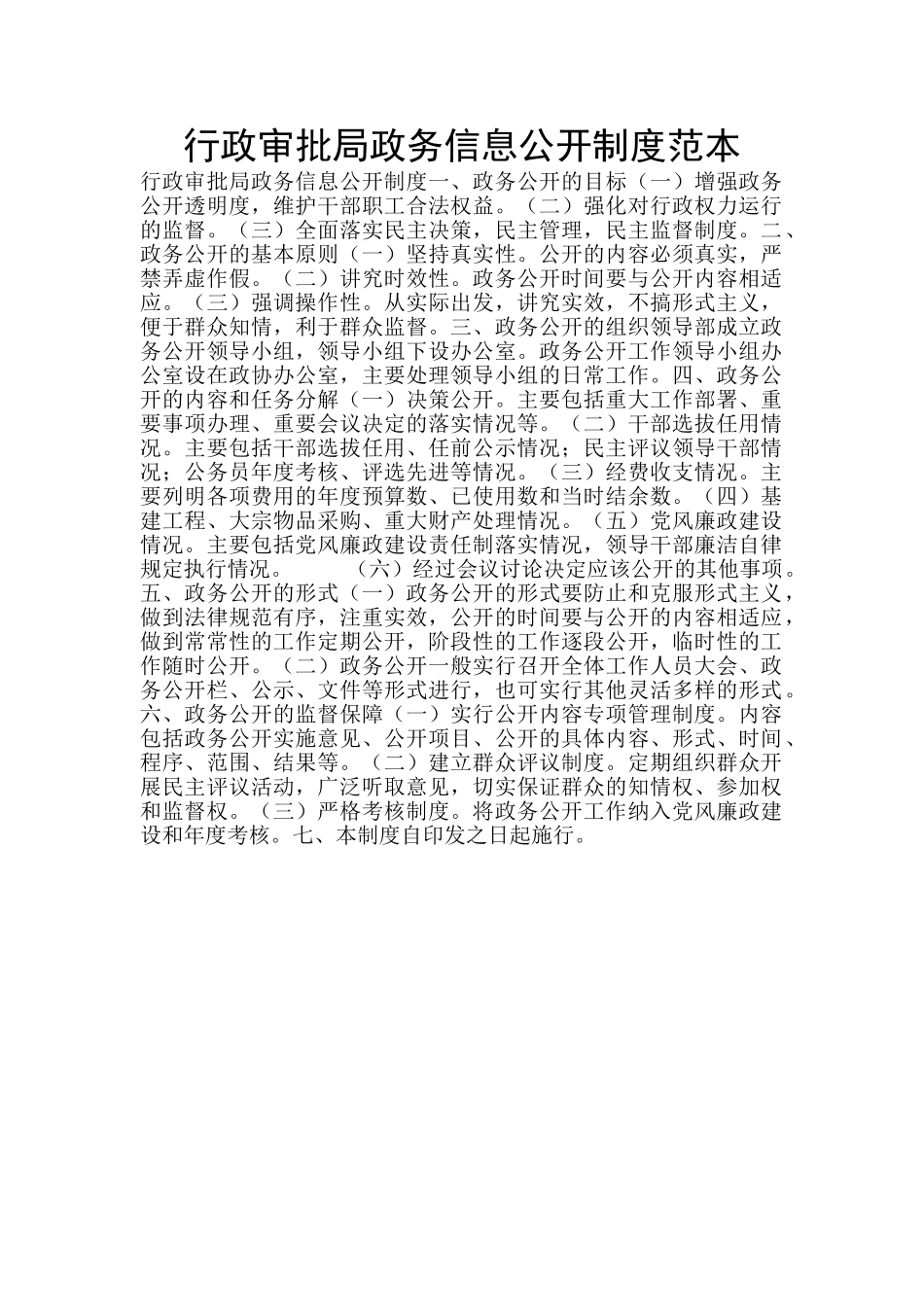 行政审批局政务信息公开制度范本_第1页