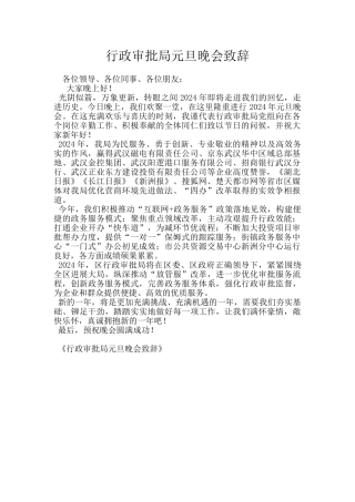 行政审批局元旦晚会致辞