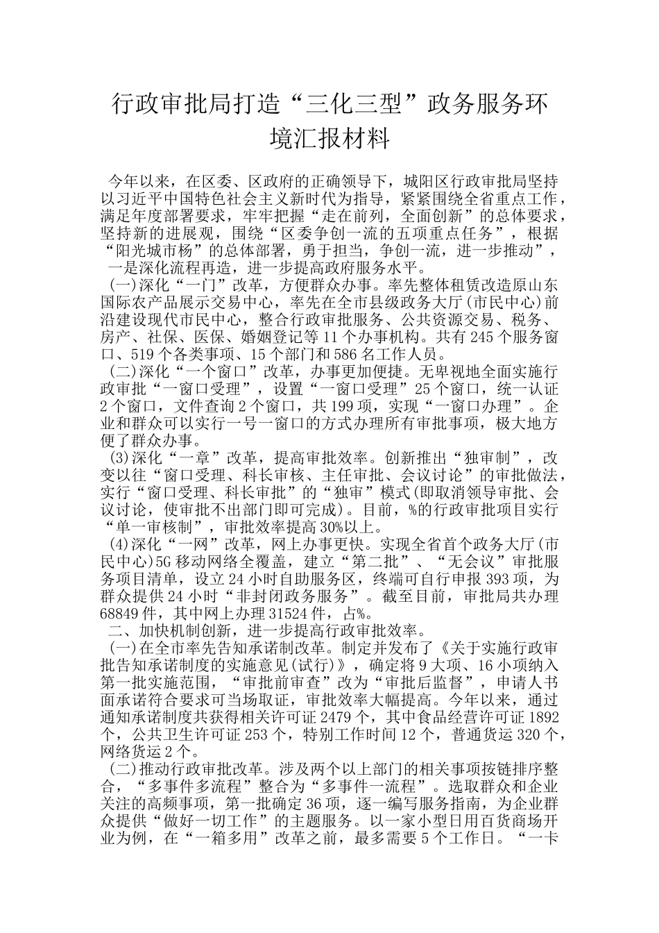 行政审批局打造“三化三型”政务服务环境汇报材料_第1页