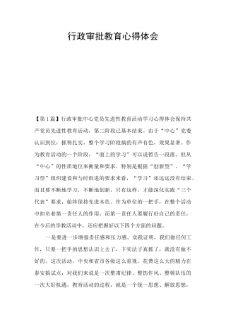 行政审批教育心得体会