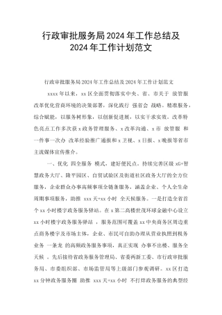 行政审批服务局2024年工作总结及2024年工作计划范文