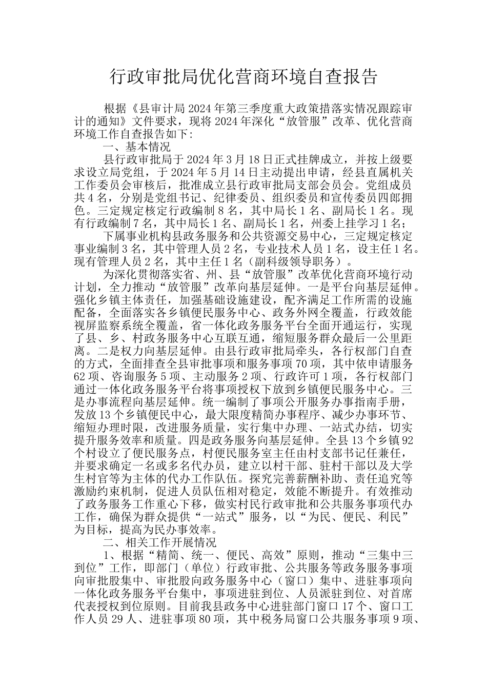 行政审批局优化营商环境自查报告_第1页