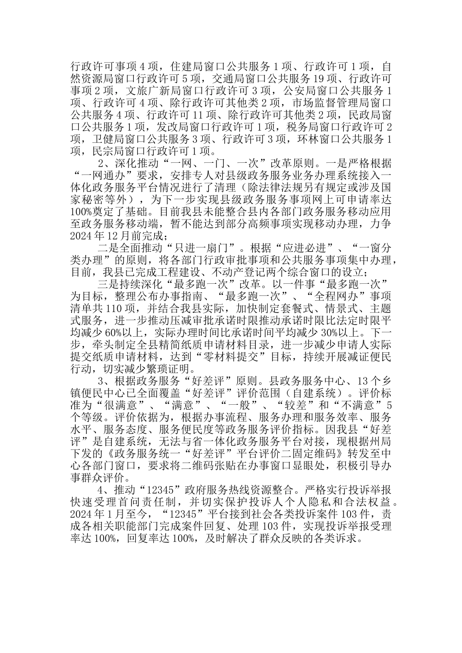 行政审批局优化营商环境自查报告_第2页