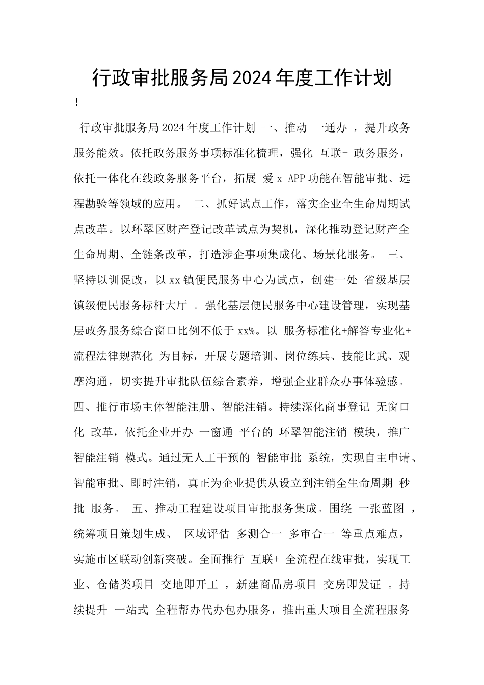行政审批服务局2024年度工作计划_第1页