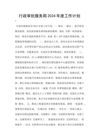 行政审批服务局2024年度工作计划