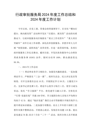 行政审批服务局2024年度工作总结和2024年度工作计划