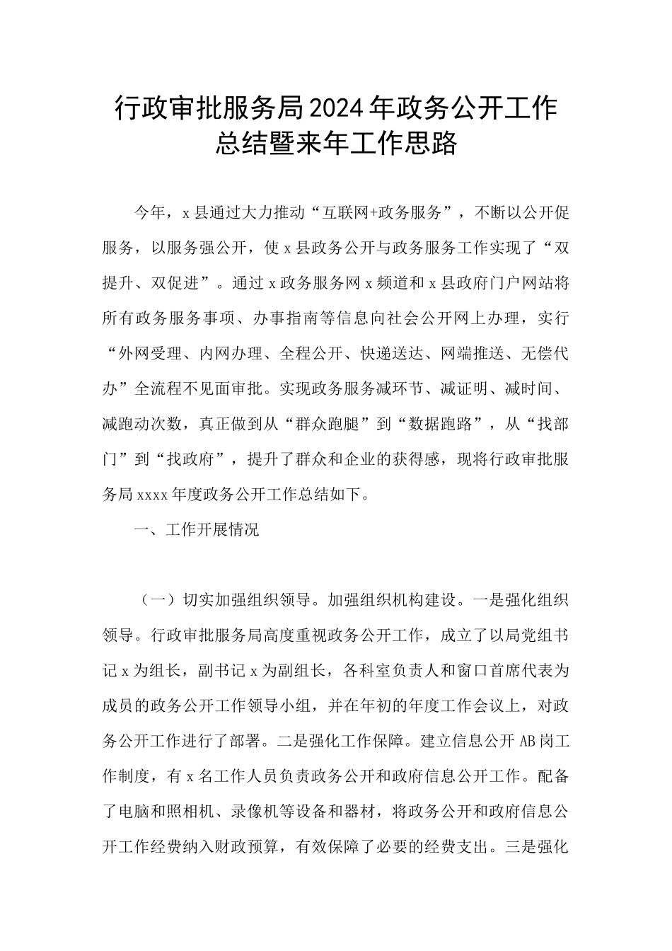 行政审批服务局2024年政务公开工作总结暨来年工作思路_第1页