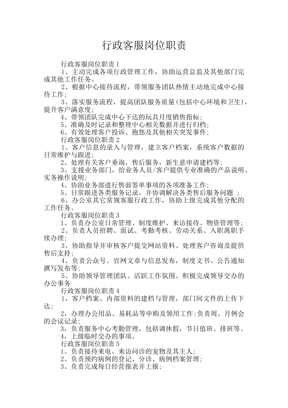 行政客服岗位职责_第1页