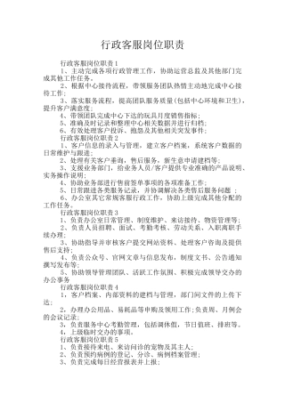 行政客服岗位职责