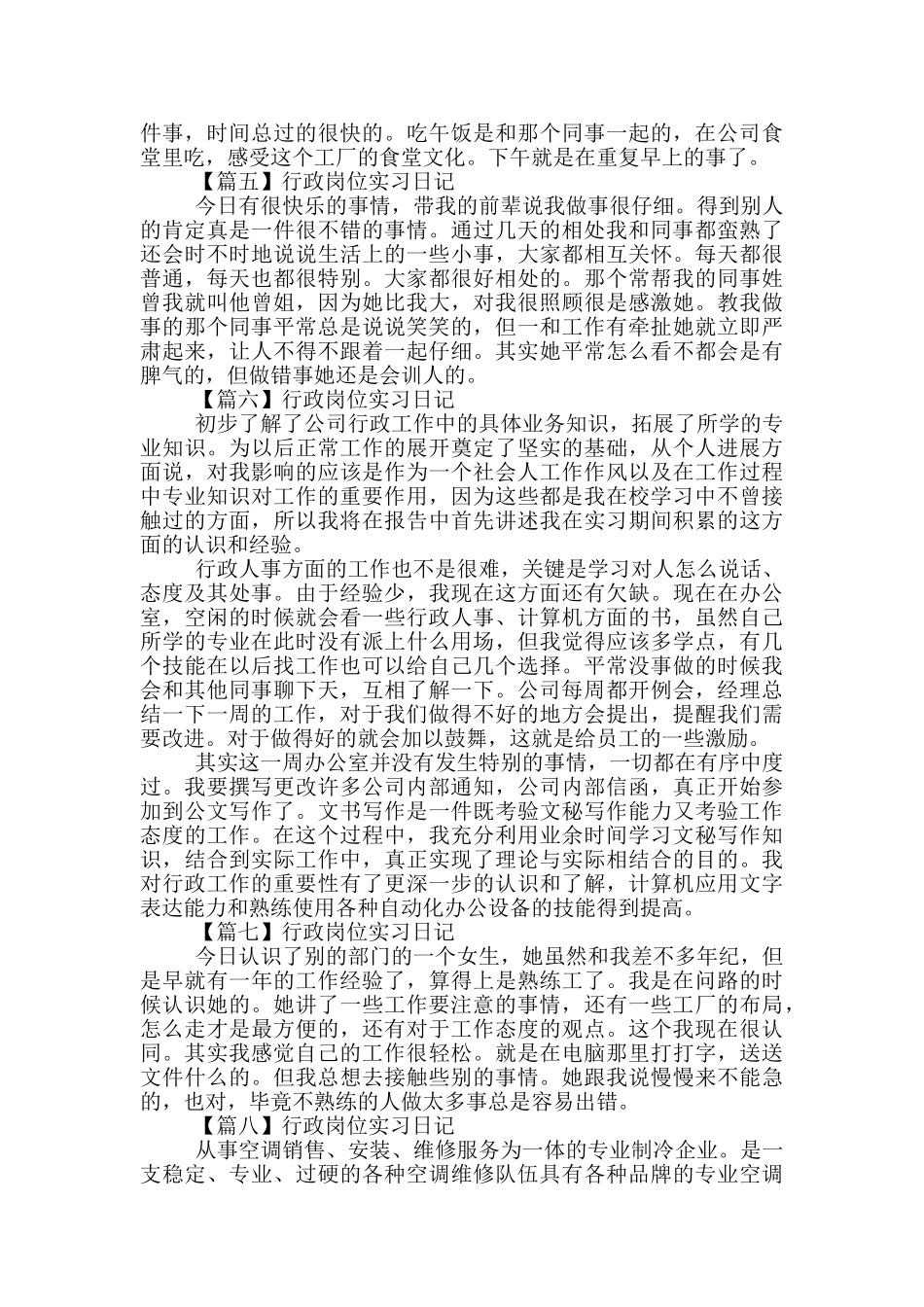 行政岗位实习日记范文_第2页