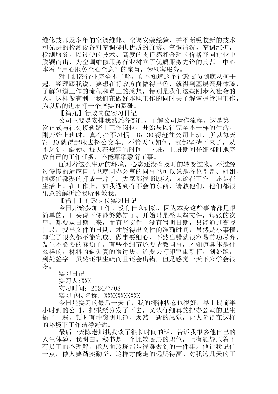 行政岗位实习日记范文_第3页