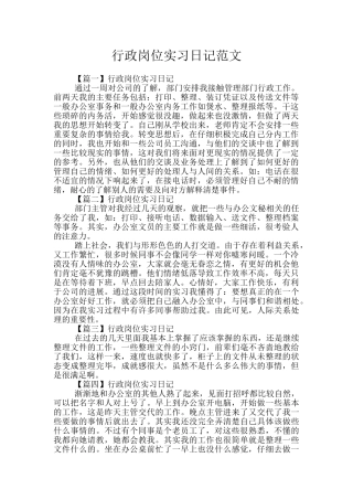 行政岗位实习日记范文