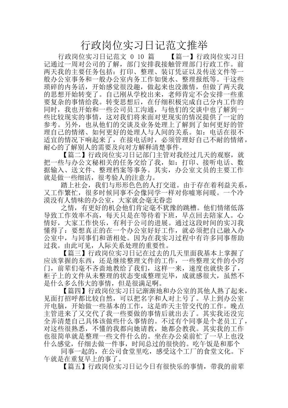行政岗位实习日记范文推荐_第1页