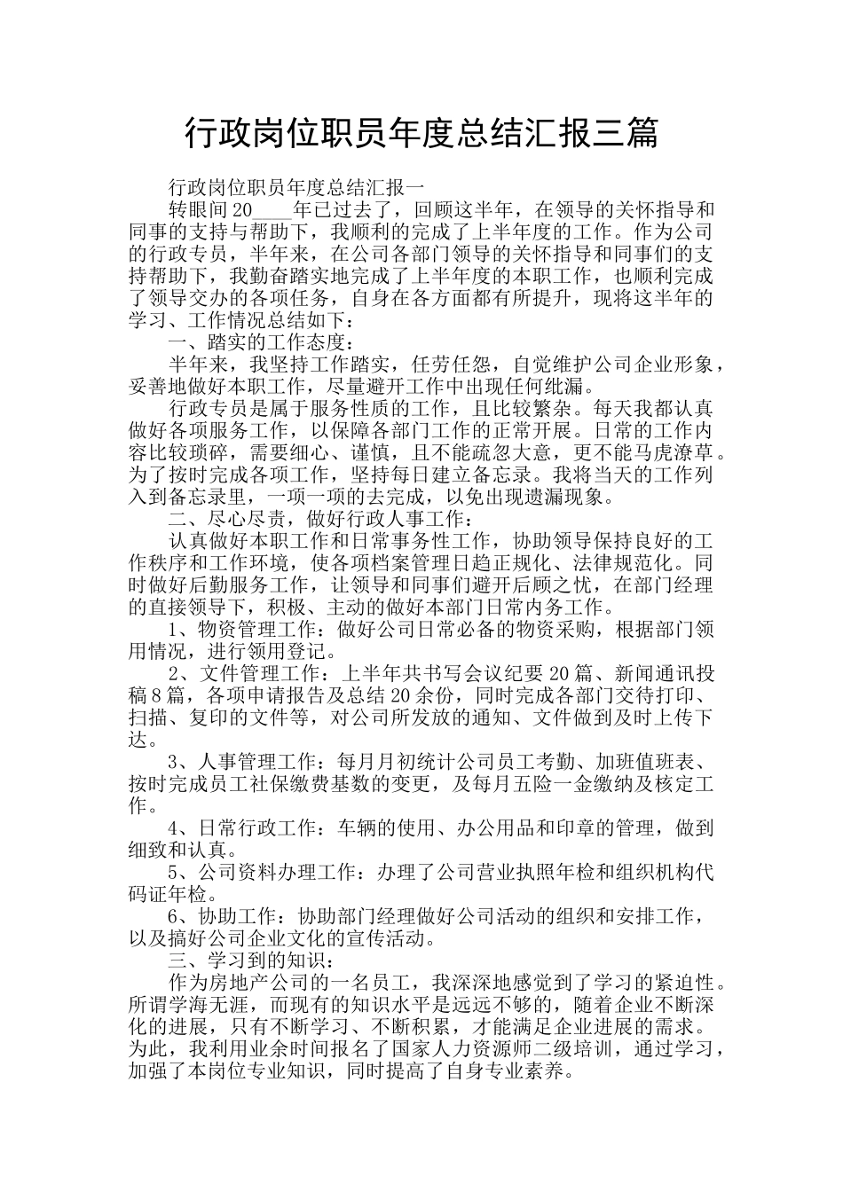 行政岗位职员年度总结汇报三篇_第1页