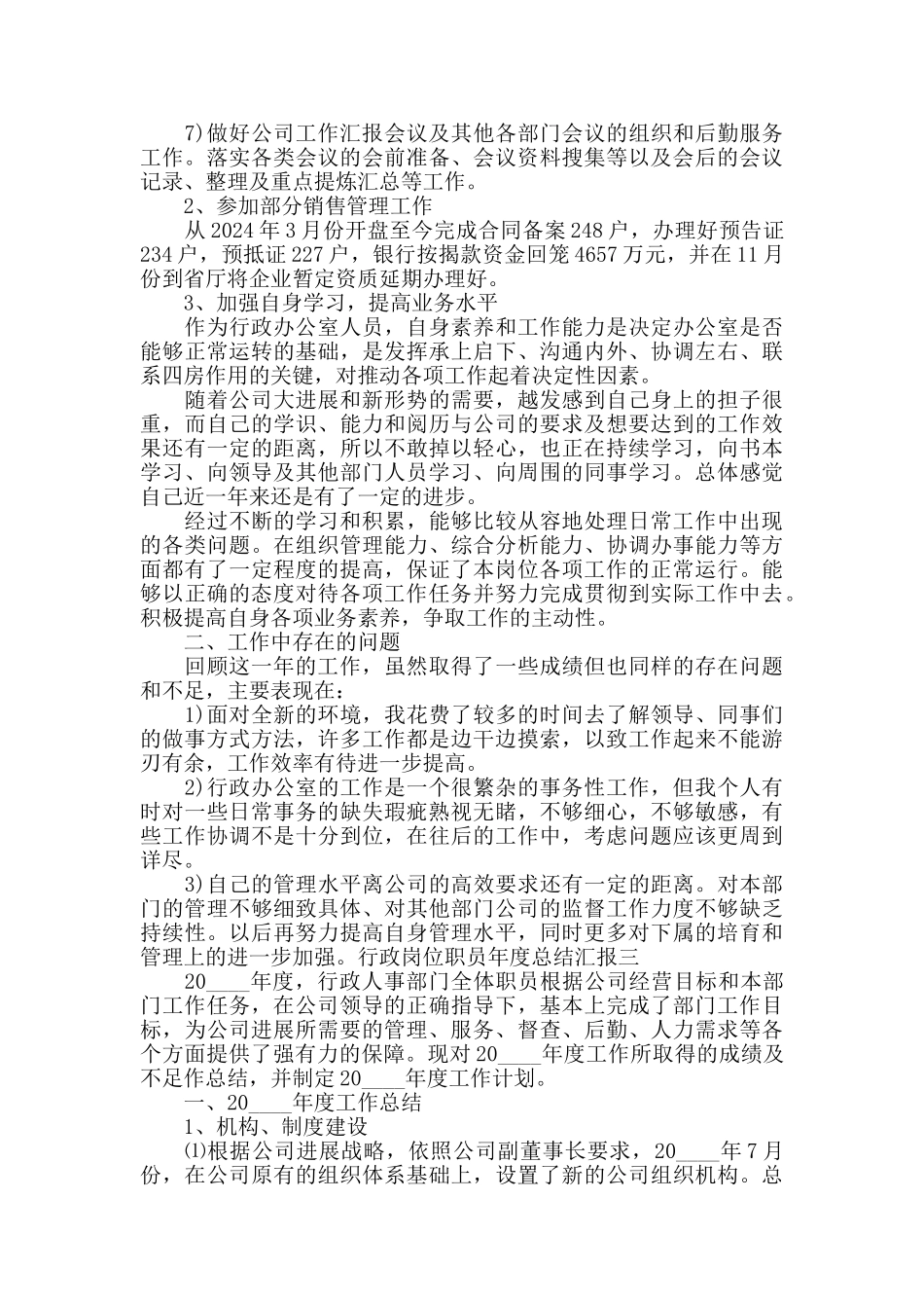 行政岗位职员年度总结汇报三篇_第3页