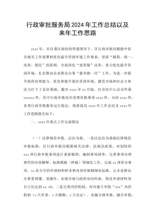 行政审批服务局2024年工作总结以及来年工作思路