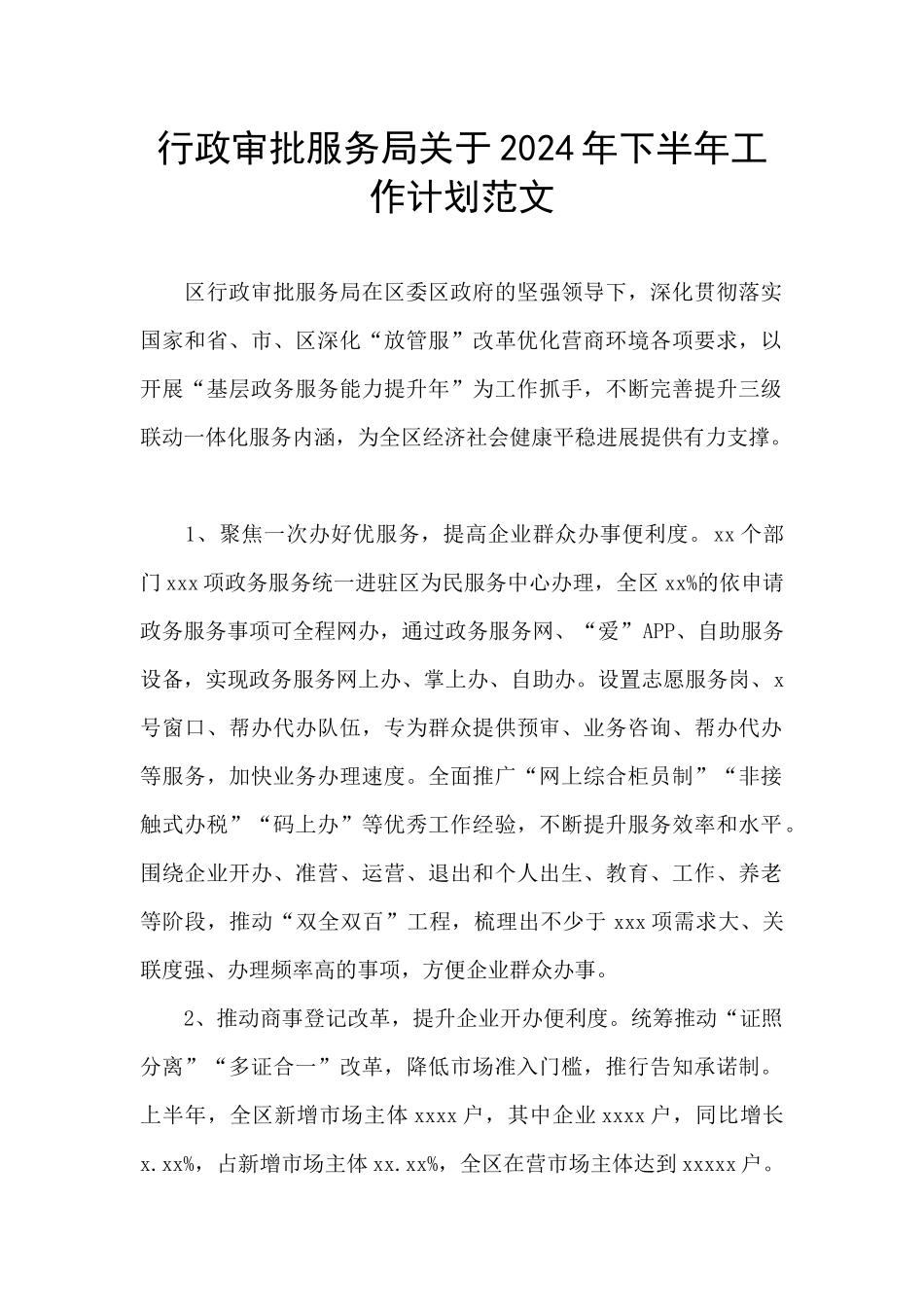 行政审批服务局关于2024年下半年工作计划范文_第1页