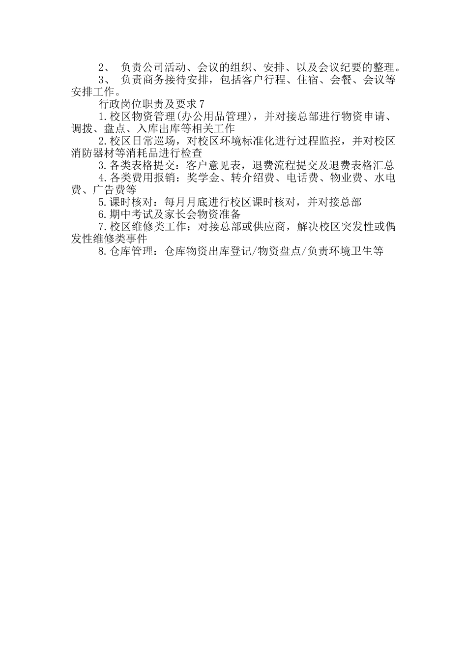 行政岗位职责及要求_第2页