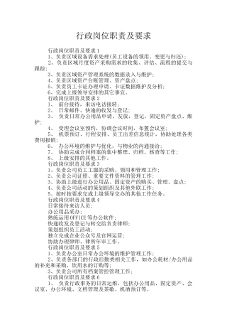 行政岗位职责及要求