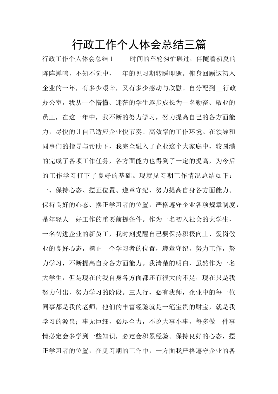 行政工作个人体会总结三篇_第1页