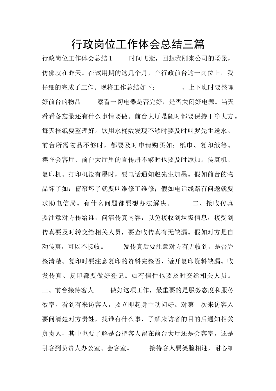 行政岗位工作体会总结三篇_第1页