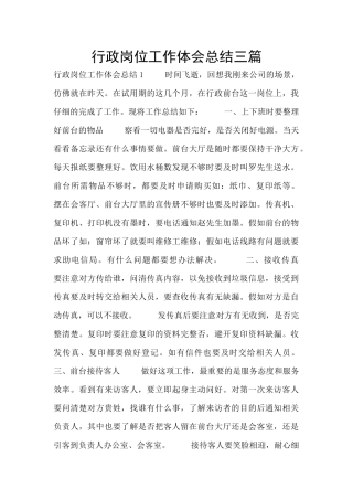 行政岗位工作体会总结三篇