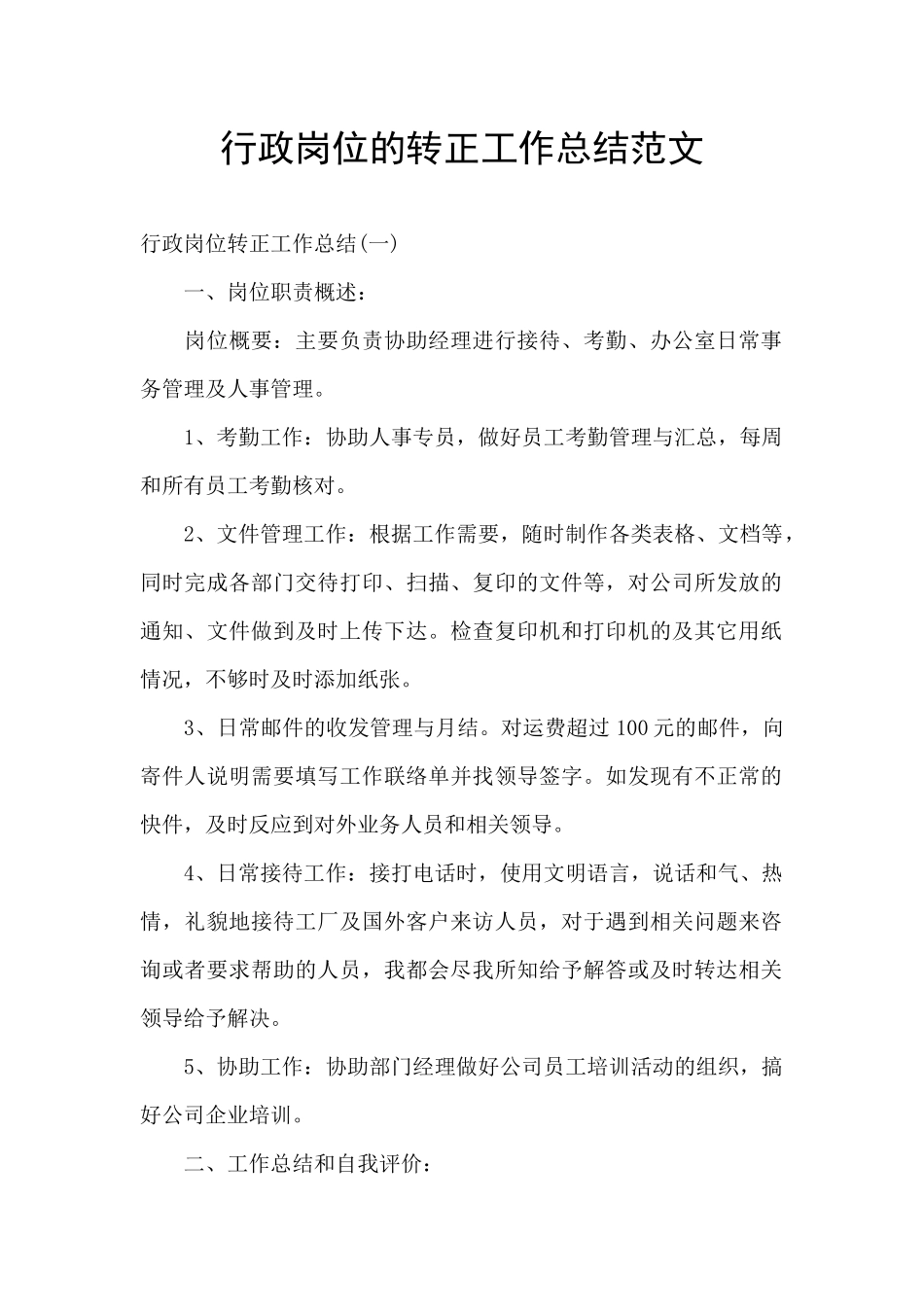 行政岗位的转正工作总结范文_第1页