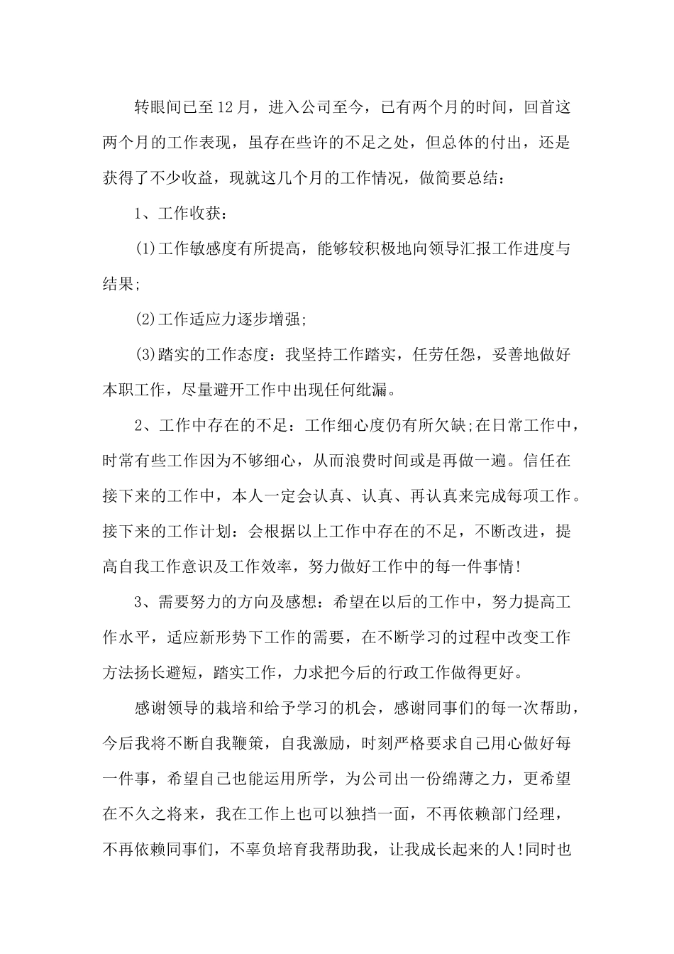 行政岗位的转正工作总结范文_第2页