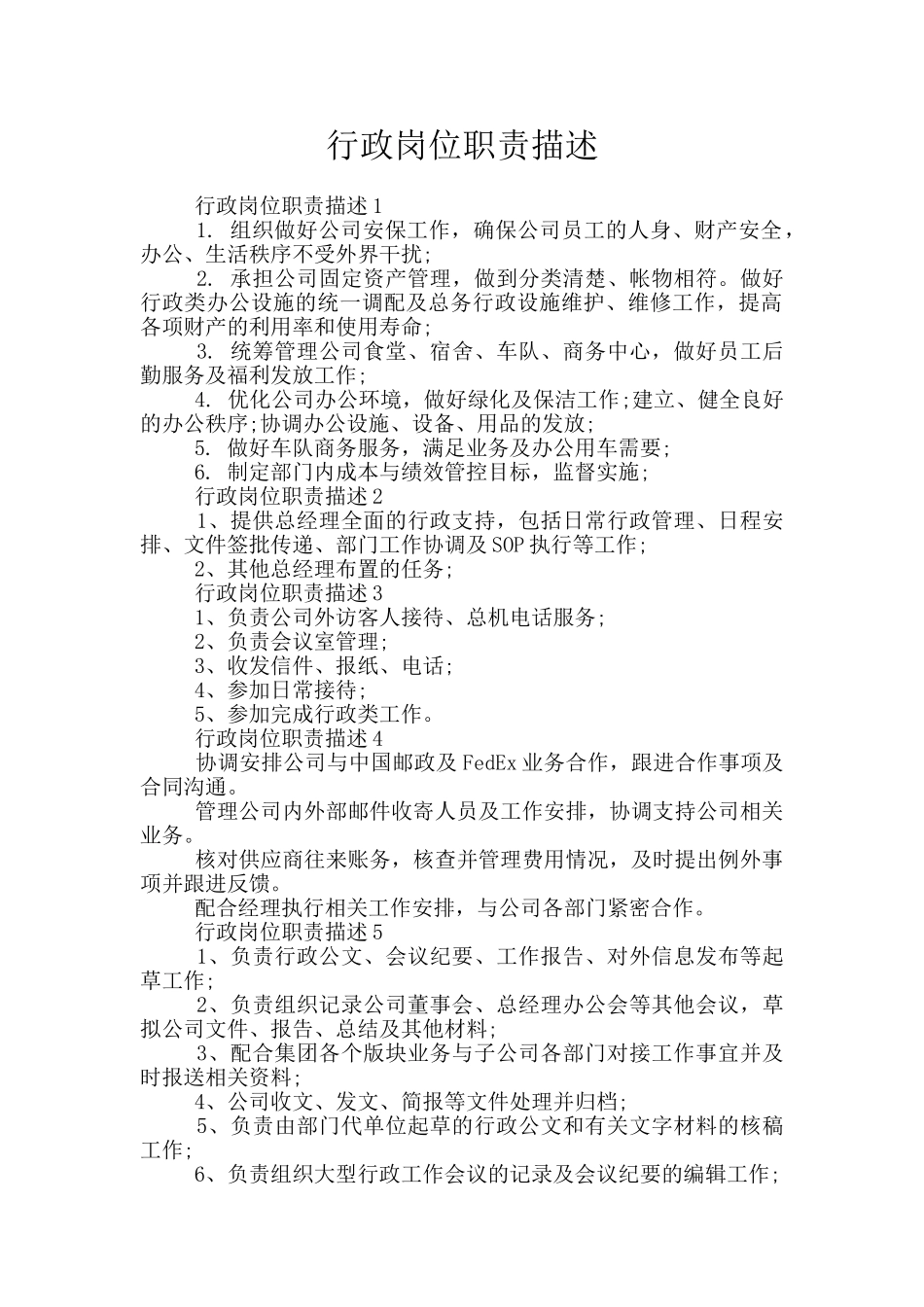 行政岗位职责描述_第1页