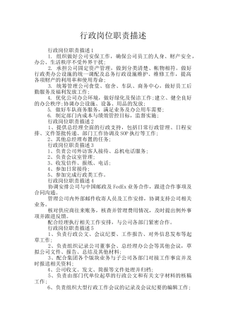 行政岗位职责描述