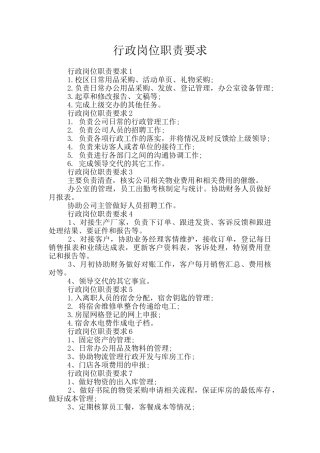行政岗位职责要求