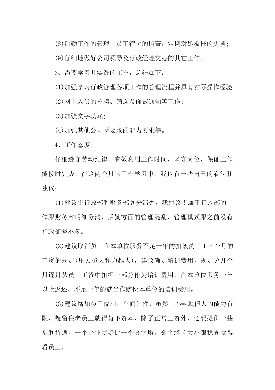 行政岗位转正工作总结_第3页