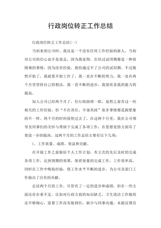 行政岗位转正工作总结