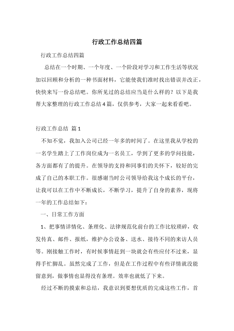 行政工作总结四篇_第1页