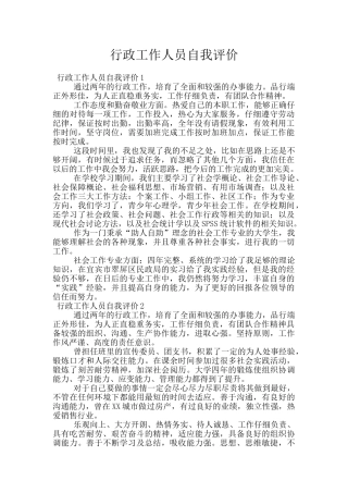 行政工作人员自我评价