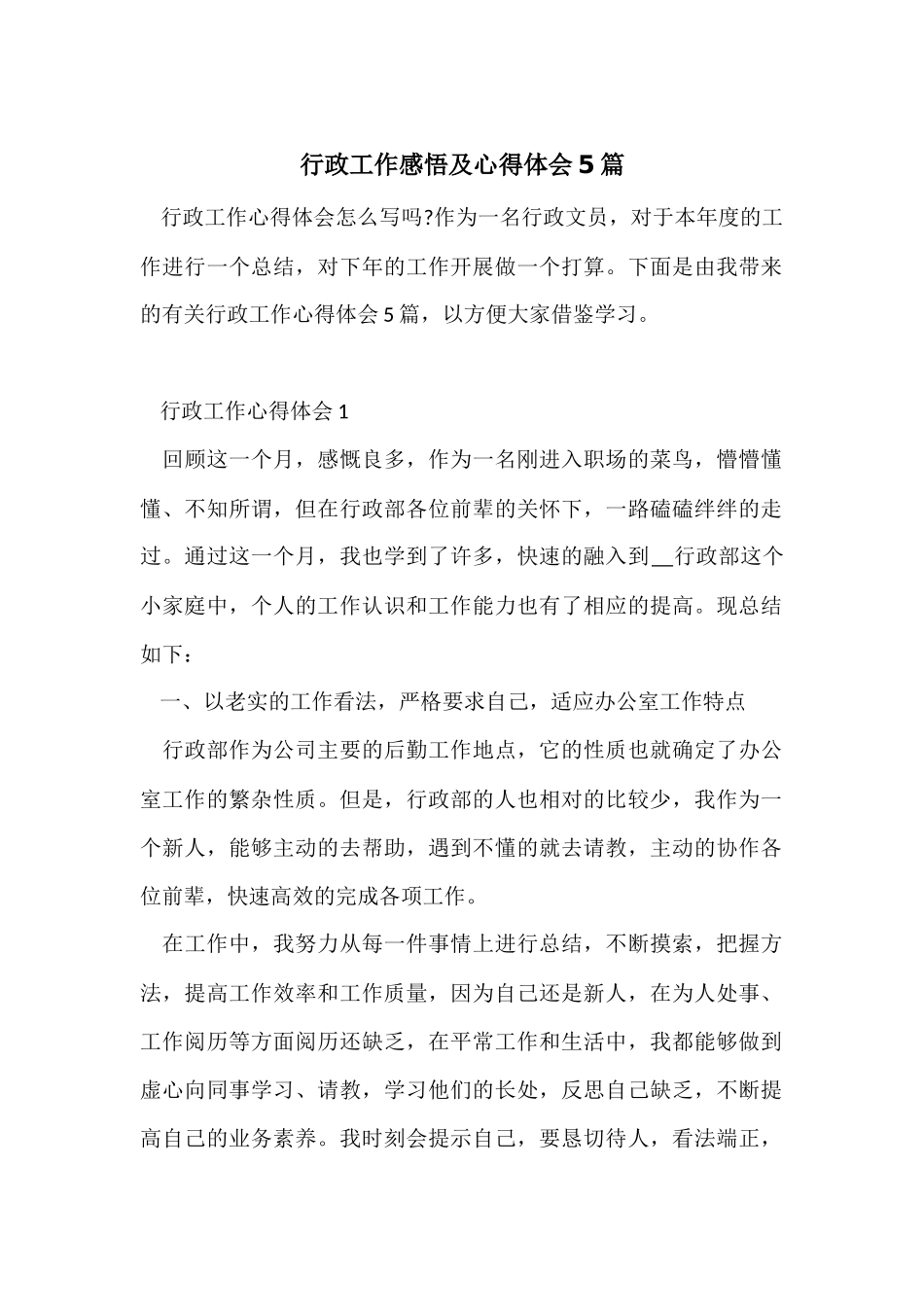 行政工作感悟及心得体会5篇_第1页