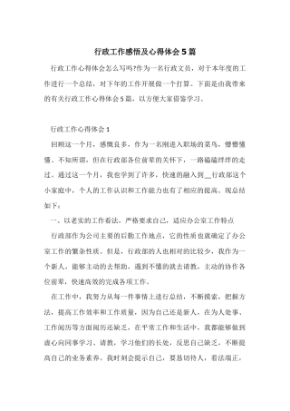 行政工作感悟及心得体会5篇