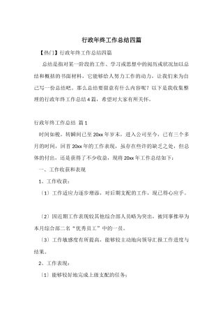 行政年终工作总结四篇